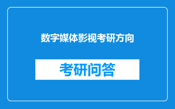 数字媒体影视考研方向