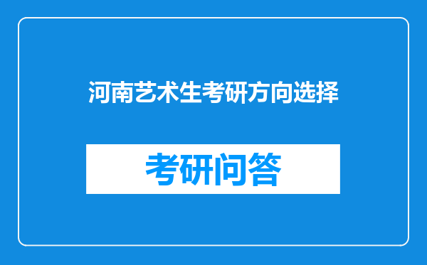 河南艺术生考研方向选择