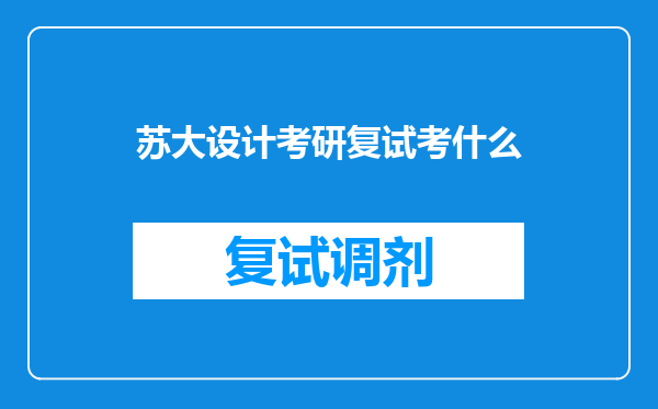 苏大设计考研复试考什么