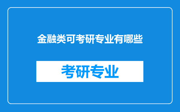 金融类可考研专业有哪些