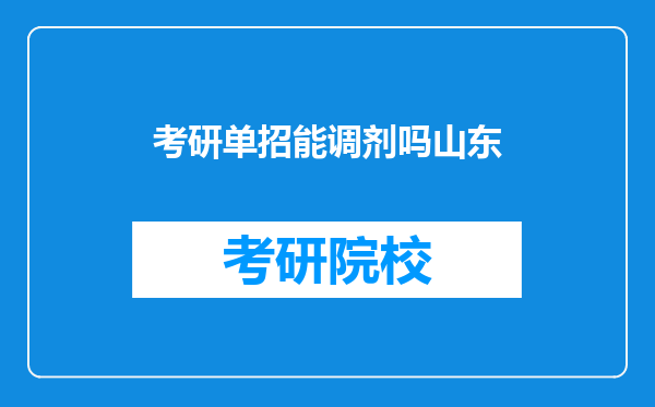 考研单招能调剂吗山东