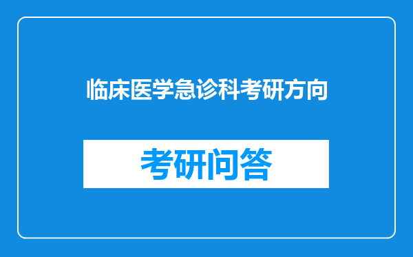 临床医学急诊科考研方向