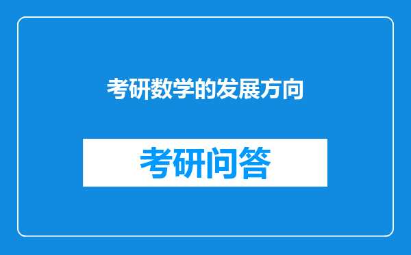 考研数学的发展方向