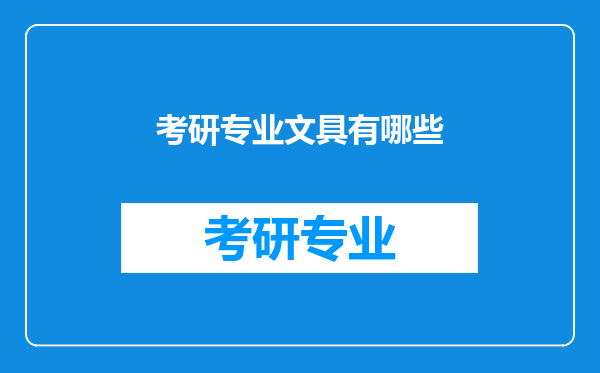 考研专业文具有哪些