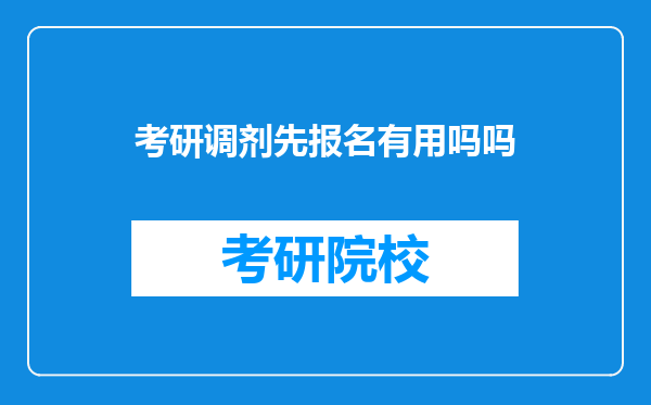 考研调剂先报名有用吗吗