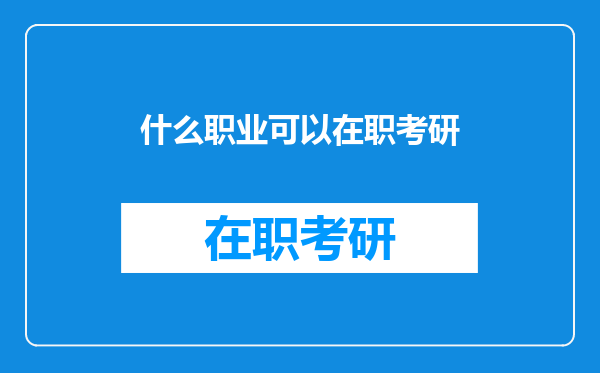 什么职业可以在职考研