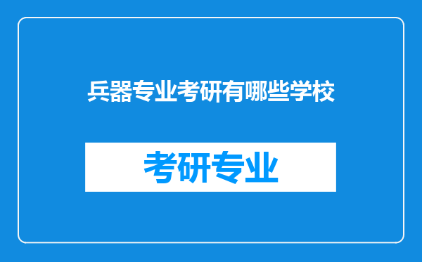 兵器专业考研有哪些学校