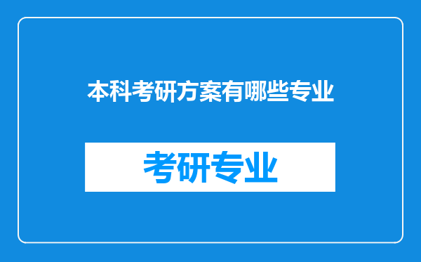 本科考研方案有哪些专业