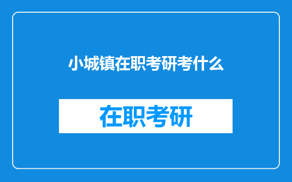 小城镇在职考研考什么