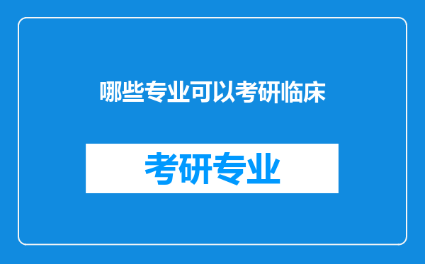 哪些专业可以考研临床