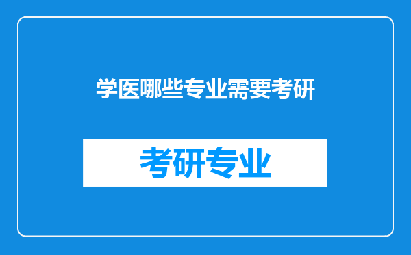 学医哪些专业需要考研