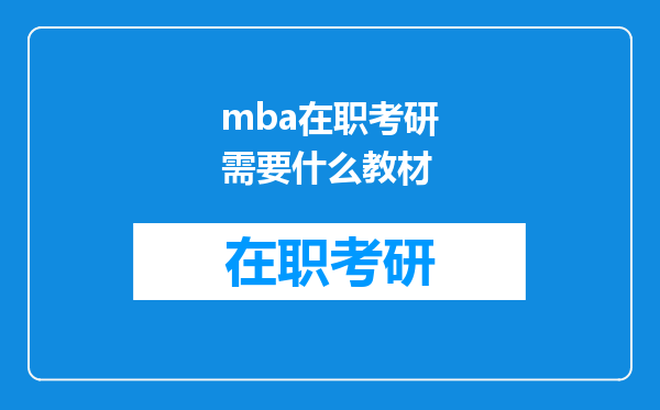 mba在职考研需要什么教材