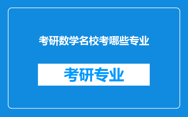 考研数学名校考哪些专业