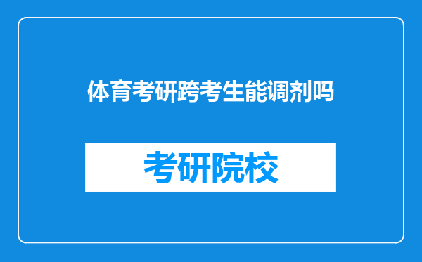 体育考研跨考生能调剂吗