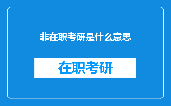 非在职考研是什么意思