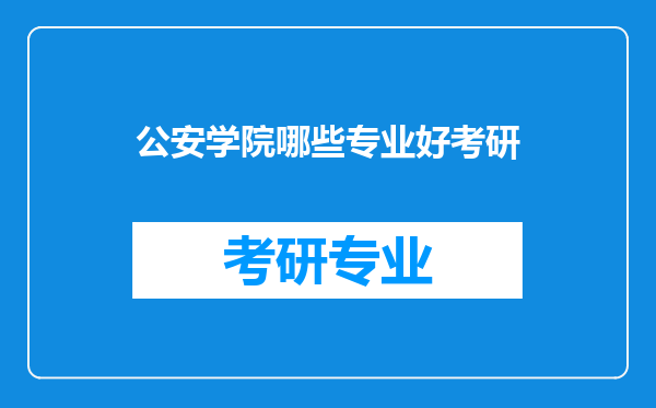 公安学院哪些专业好考研