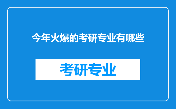 今年火爆的考研专业有哪些