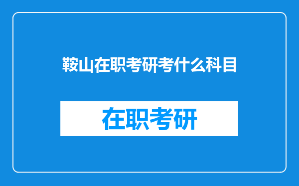 鞍山在职考研考什么科目