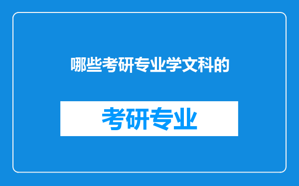 哪些考研专业学文科的