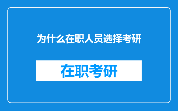 为什么在职人员选择考研