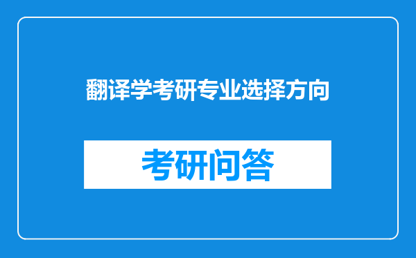 翻译学考研专业选择方向