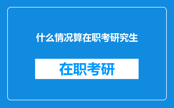 什么情况算在职考研究生