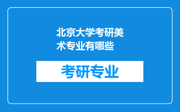 北京大学考研美术专业有哪些