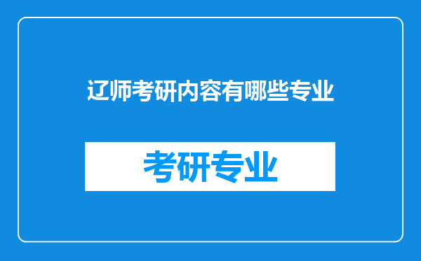 辽师考研内容有哪些专业