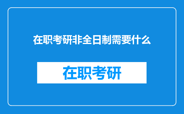 在职考研非全日制需要什么