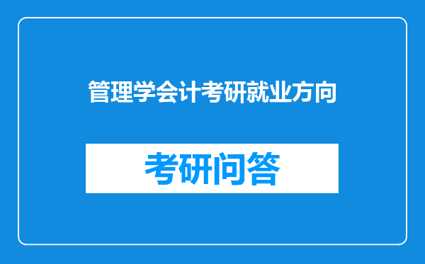 管理学会计考研就业方向