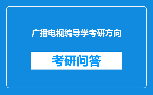 广播电视编导学考研方向