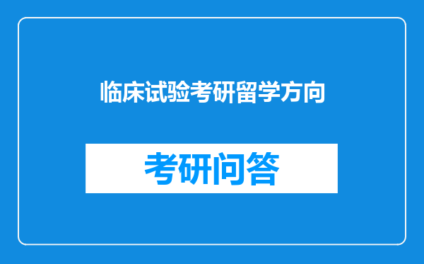 临床试验考研留学方向