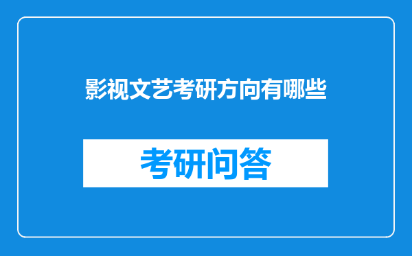 影视文艺考研方向有哪些