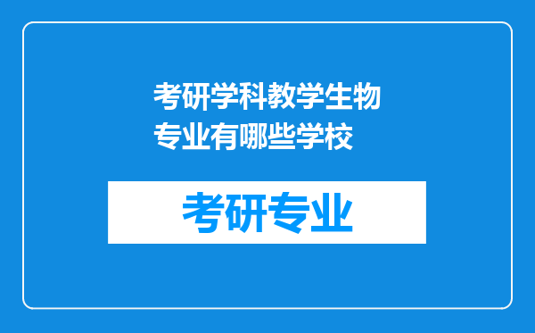 考研学科教学生物专业有哪些学校