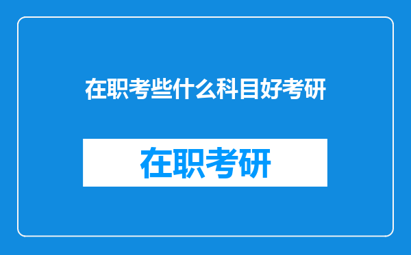 在职考些什么科目好考研