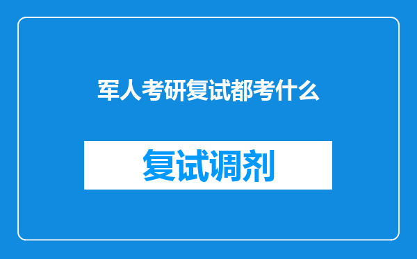 军人考研复试都考什么