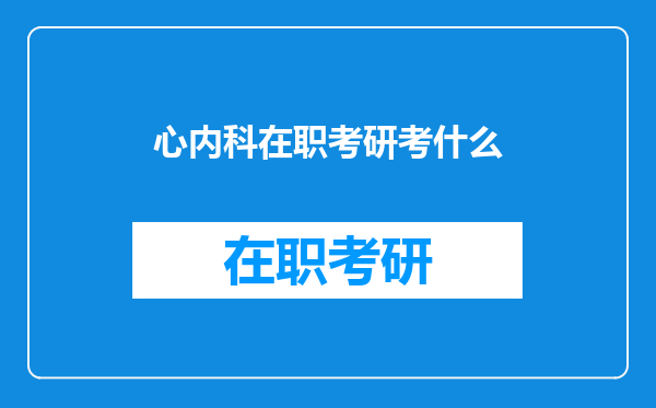 心内科在职考研考什么