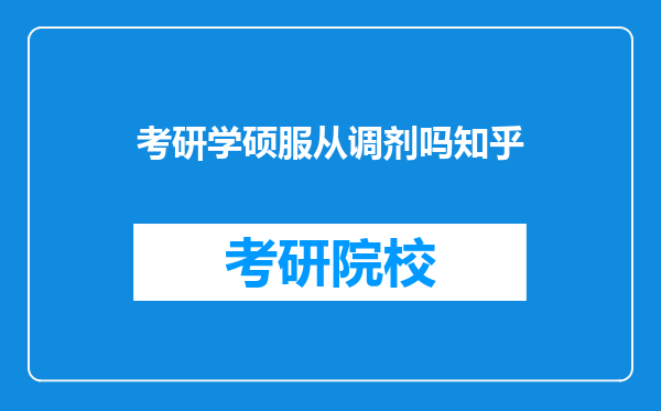 考研学硕服从调剂吗知乎