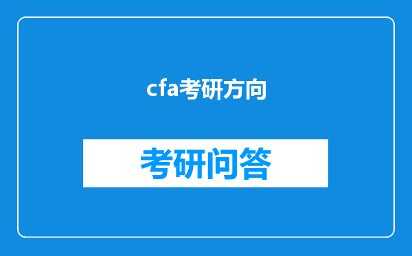 cfa考研方向