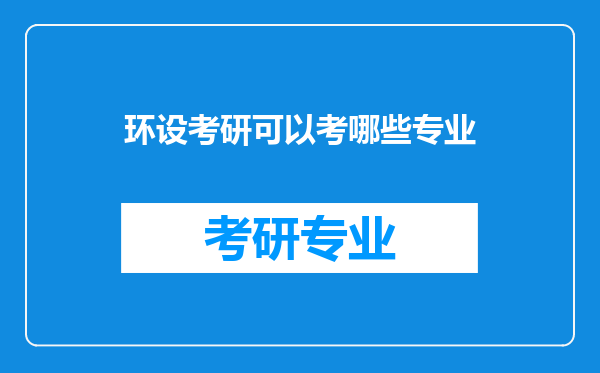 环设考研可以考哪些专业