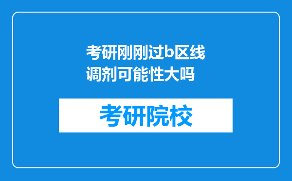 考研刚刚过b区线调剂可能性大吗