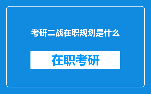 考研二战在职规划是什么