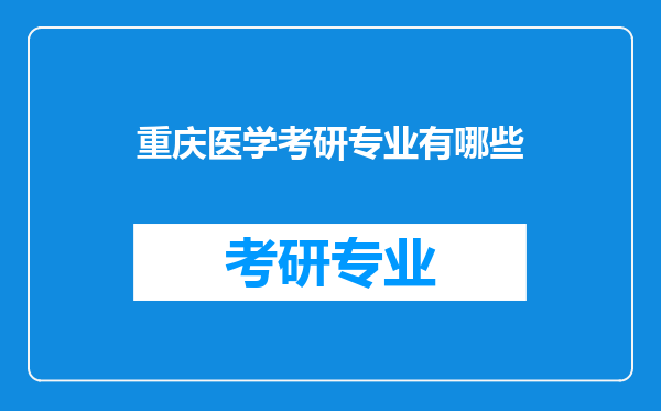 重庆医学考研专业有哪些