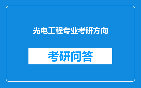 光电工程专业考研方向