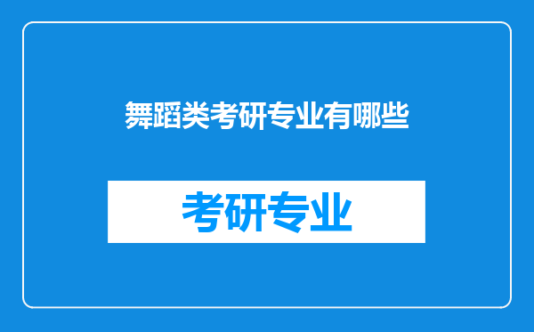 舞蹈类考研专业有哪些