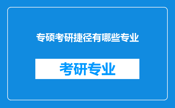 专硕考研捷径有哪些专业