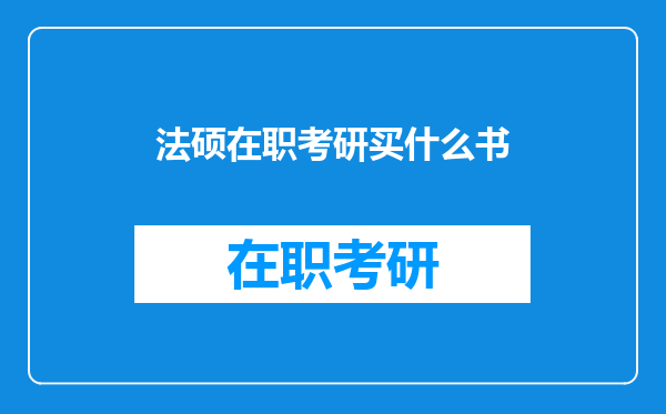 法硕在职考研买什么书