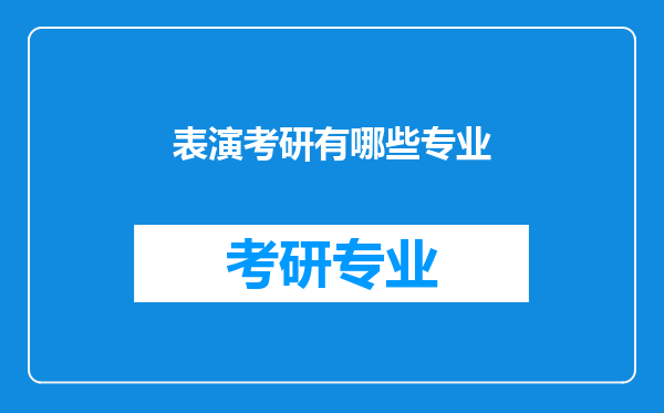 表演考研有哪些专业