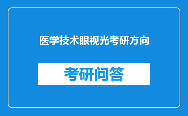 医学技术眼视光考研方向