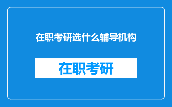 在职考研选什么辅导机构